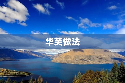 华芙做法：口感绵软，香甜可口的美味点心