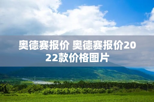 奥德赛报价 奥德赛报价2022款价格图片 奥德赛报价 奥德赛报价2022款价格图片