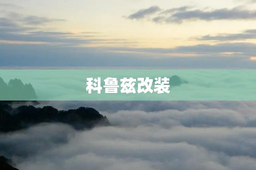 科鲁兹改装：打造个性魅力，享受驾驶乐趣
