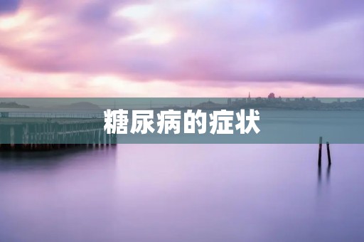 糖尿病的症状