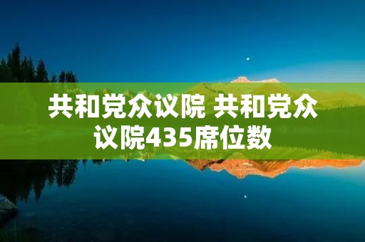 共和党众议院 共和党众议院435席位数
