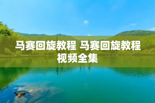 马赛回旋教程 马赛回旋教程视频全集 马赛回旋教程 马赛回旋教程视频全集