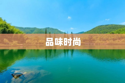 品味时尚：个性展现与品味共鸣