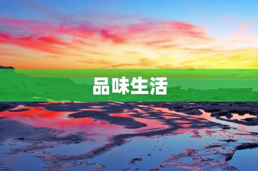 品味生活：让细节成为生活的点缀