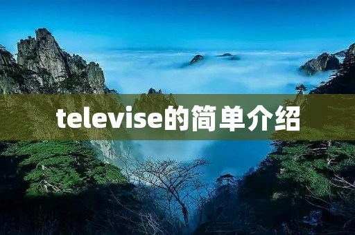 televise的简单介绍 televise的简单介绍