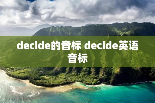 decide的音标 decide英语音标