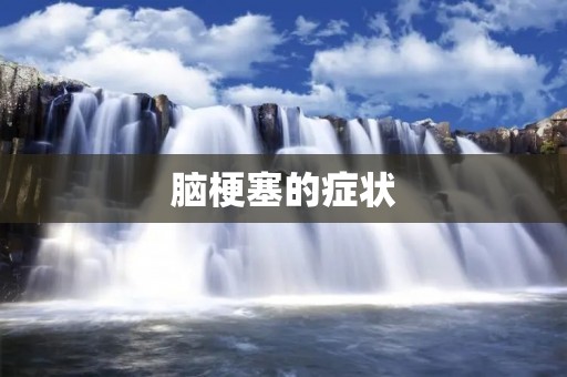 脑梗塞的症状