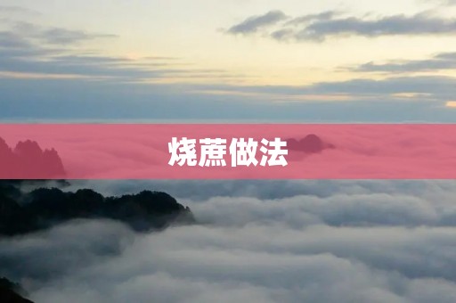 烧蔗做法:传统制作技艺的瑰宝 烧蔗做法:传统制作技艺的瑰宝