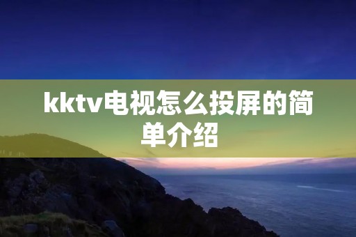kktv电视怎么投屏的简单介绍