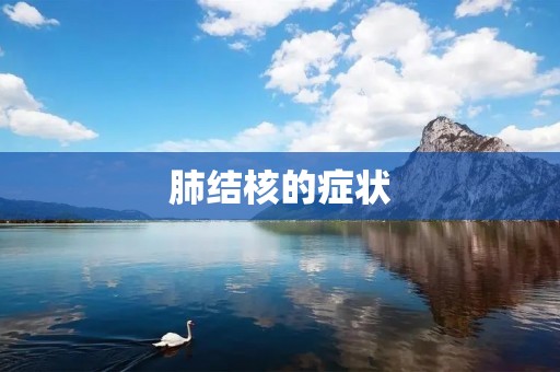 肺结核的症状
