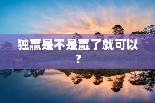 独赢是不是赢了就可以？