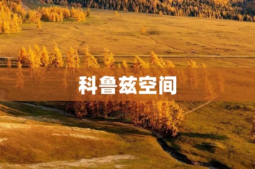 科鲁兹空间：时尚与实用的完美结合