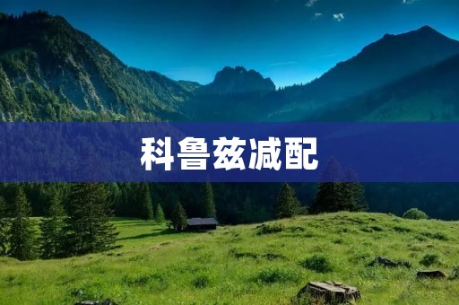 科鲁兹减配:减配是否值得购买? 科鲁兹减配:减配是否值得购买?