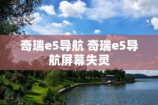 奇瑞e5导航 奇瑞e5导航屏幕失灵