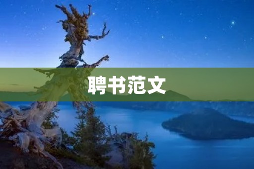 聘书范文:为了进一步促进公司的发展与壮大,提高员工的工作积极性与效率,特向您发出聘书,诚邀您加入我们的团队。