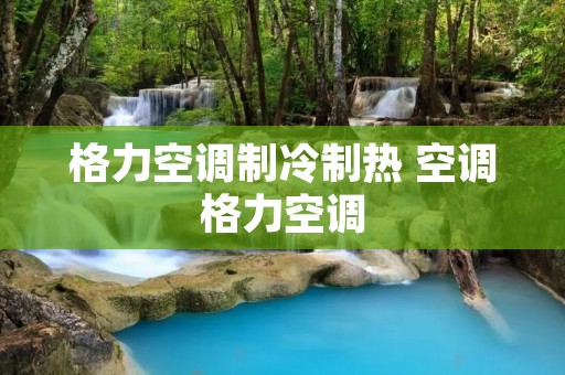 格力空调制冷制热 空调格力空调