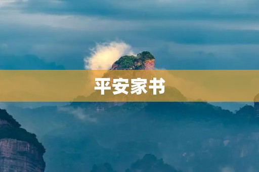 平安家书:传递爱与关怀的文字寄语