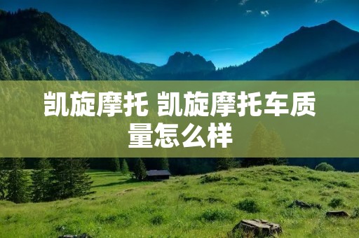 凯旋摩托 凯旋摩托车质量怎么样