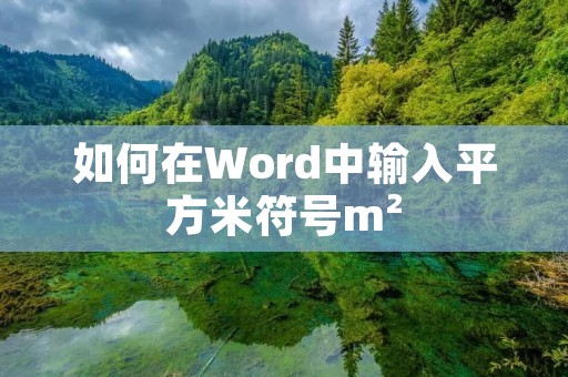 如何在Word中输入平方米符号m² 如何在Word中输入平方米符号m²