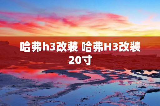 哈弗h3改装 哈弗H3改装20寸 哈弗h3改装 哈弗H3改装20寸