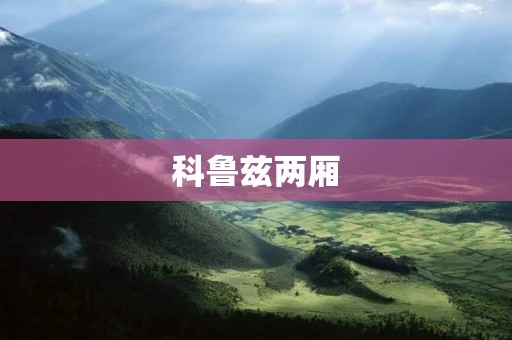 科鲁兹两厢：时尚设计与卓越性能的完美结合
