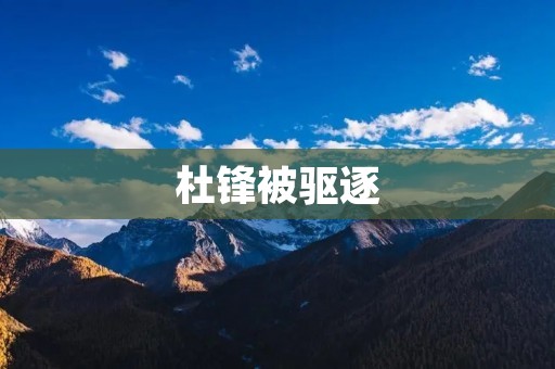 杜锋被驱逐:中国篮球界的一次重大决定 杜锋被驱逐:中国篮球界的一次重大决定