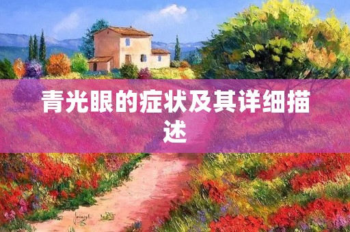 青光眼的症状及其详细描述