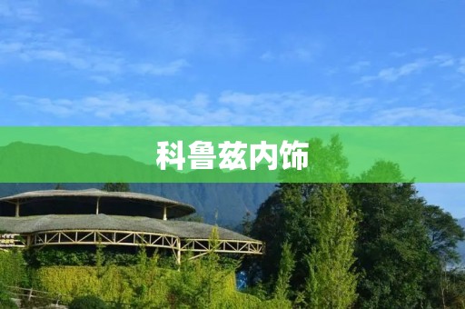 科鲁兹内饰:细节彰显品质与舒适 科鲁兹内饰:细节彰显品质与舒适