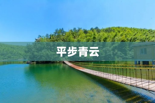 平步青云:奋斗的力量与机遇的结合