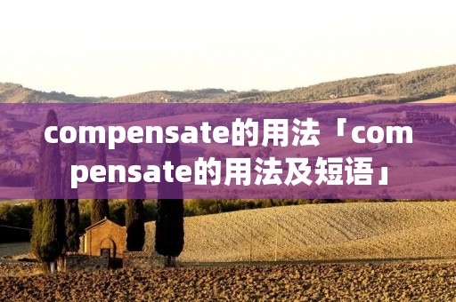 compensate的用法「compensate的用法及短语」