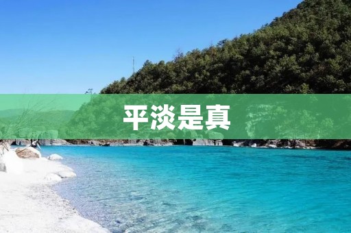 平淡是真:追求内心平静的生活之道