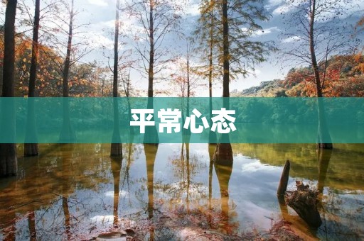 平常心态:让我们与平淡中发现不凡的力量