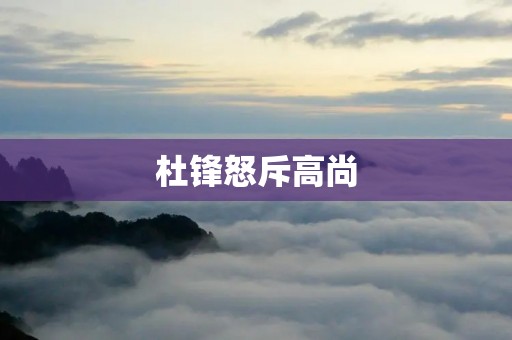 杜锋怒斥高尚：为中国篮球正名的呼声