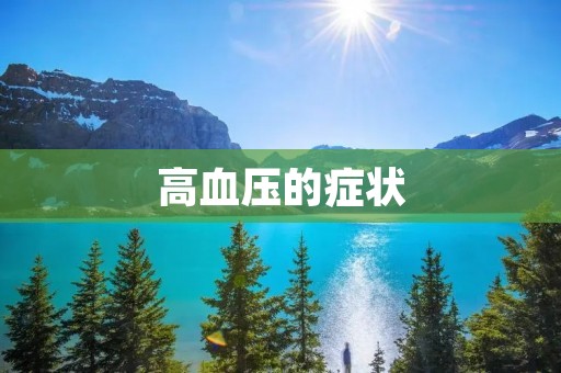 高血压的症状：了解高血压的早期信号
