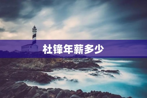 杜锋年薪多少：解析一位中国篮球教练的收入情况