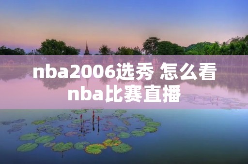 nba2006选秀 怎么看nba比赛直播