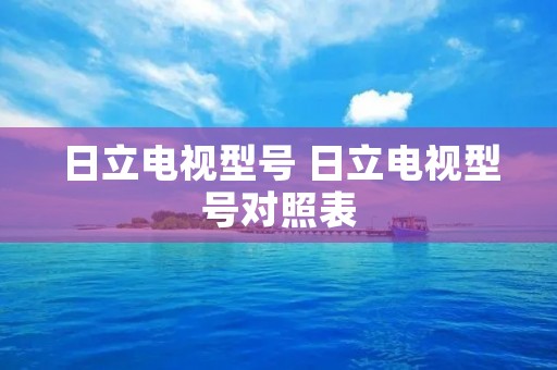 日立电视型号 日立电视型号对照表