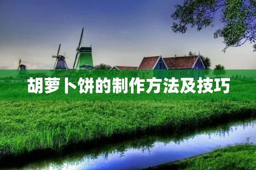 胡萝卜饼的制作方法及技巧