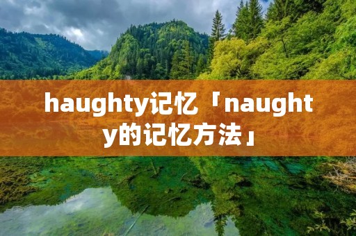haughty记忆「naughty的记忆方法」