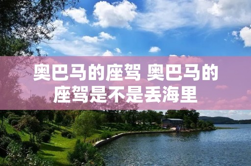 奥巴马的座驾 奥巴马的座驾是不是丢海里