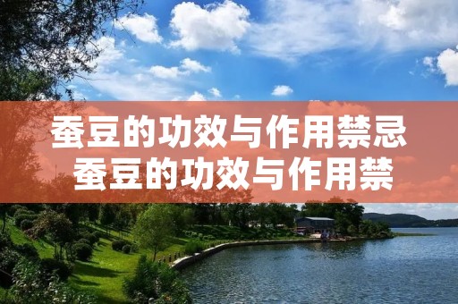 蚕豆的功效与作用禁忌 蚕豆的功效与作用禁忌人群