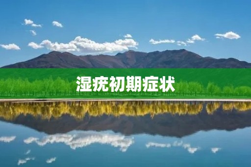 湿疣初期症状：了解湿疣的早期迹象及其表现
