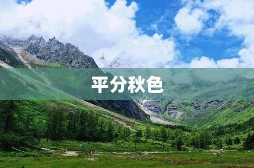 平分秋色:追溯秋天的美丽