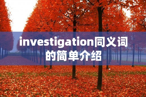 investigation同义词的简单介绍