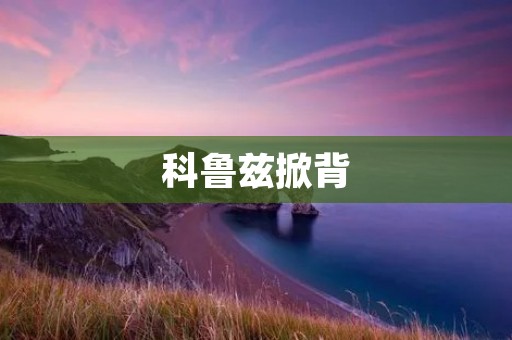 科鲁兹掀背:时尚与实用的完美结合 科鲁兹掀背:时尚与实用的完美结合