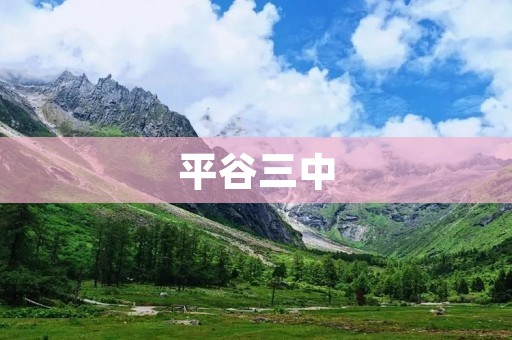 平谷三中:培养未来的校园摇篮