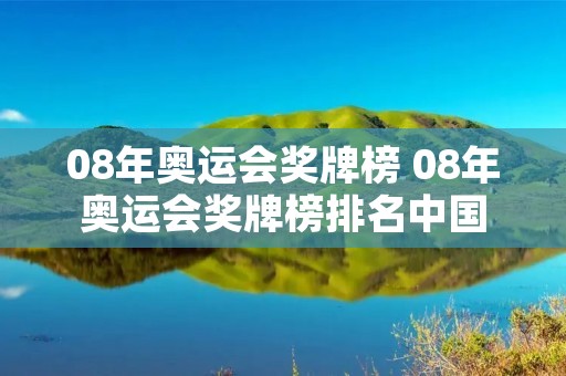 08年奥运会奖牌榜 08年奥运会奖牌榜排名中国