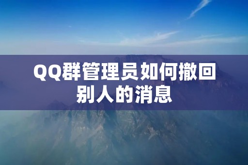 QQ群管理员如何撤回别人的消息