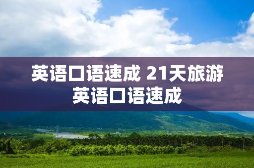 英语口语速成 21天旅游英语口语速成 英语口语速成 21天旅游英语口语速成
