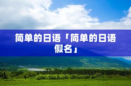 简单的日语「简单的日语假名」